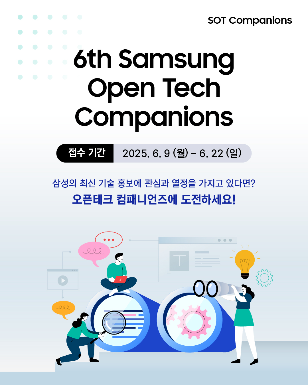 삼성전자 삼성 오픈 테크 컴패니언즈 6기 모집